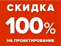 Скидка 100% на разработку рабочей документации для БМК
