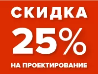 Скидка 25% на разработку проектной документации для БМК