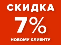 Скидка 7% нашему новому клиенту